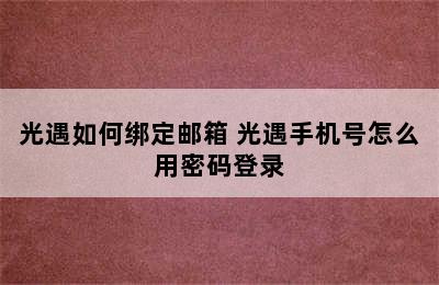 光遇如何绑定邮箱 光遇手机号怎么用密码登录